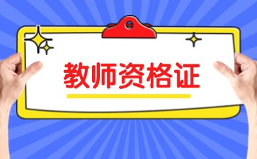 2024下半年貴州中學教師資格證報名時間線
